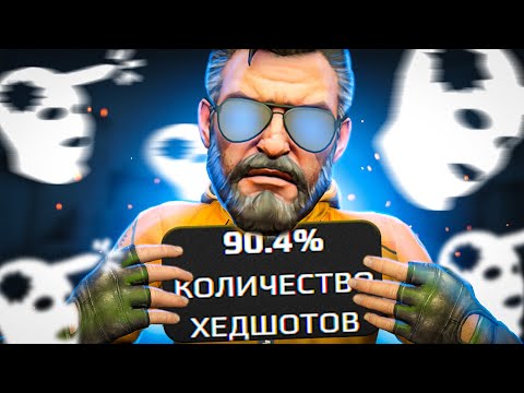 Видео: 90 ПРОЦЕНТОВ ХЕДШОТОВ НА FACEIT - КАК ИГРАЕТ ЧЕЛОВЕК С 90% HS? (CS:GO)