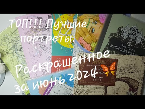 Видео: Раскрашенное за июнь 2024/  Colored in coloring books for June 2024