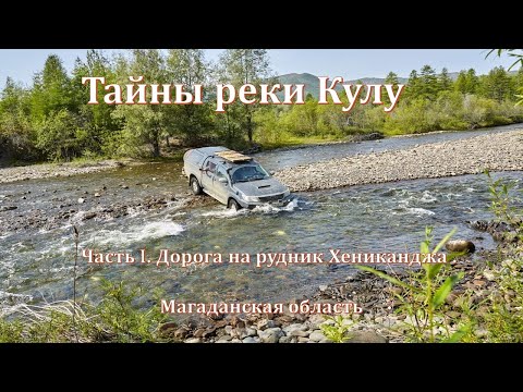 Видео: Тайны реки Кулу. Часть I. Дорога на рудник Хениканджа