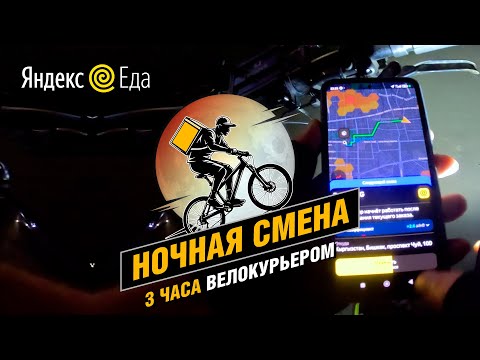 Видео: Ночная смена в Яндекс Еде — 3х часовой слот с высоким Кэфом