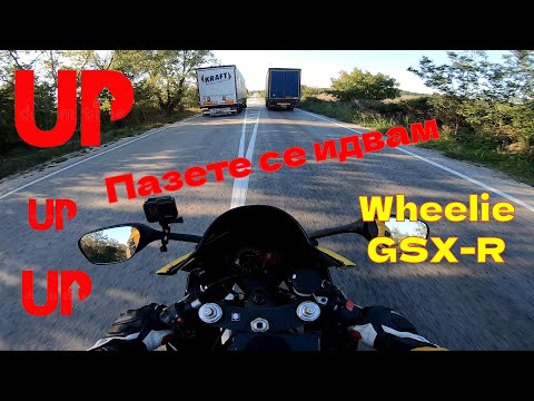 Видео: ⚠️Опити за (#Wheelie ) Задна гума⚠️ #Suzuki #gsxr