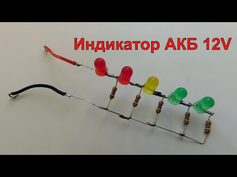 Видео: Индикатор заряда аккумуляторной батареи 12V.12V Battery Charge Indicator