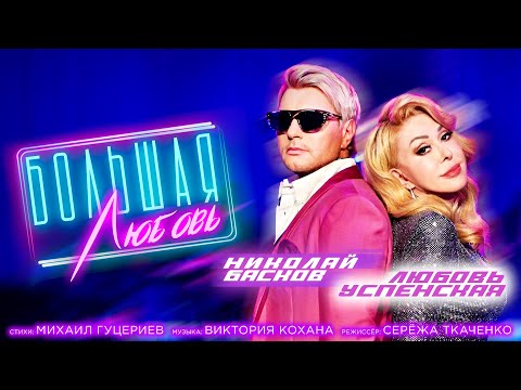 Видео: Николай Басков и Любовь Успенская — Большая любовь (Премьера клипа 2021)