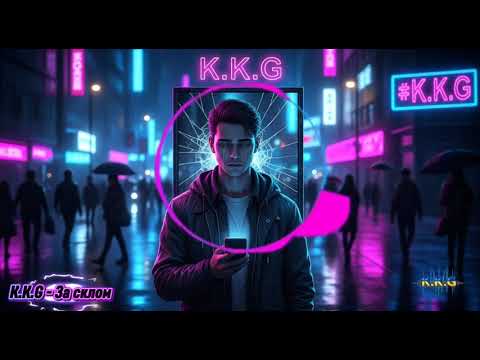 Видео: K.K.G - За склом.
