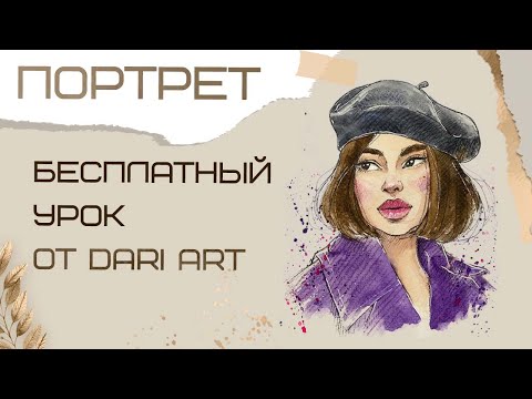 Видео: Как нарисовать портрет. Рисуем скетч-портрет в смешанной технике.