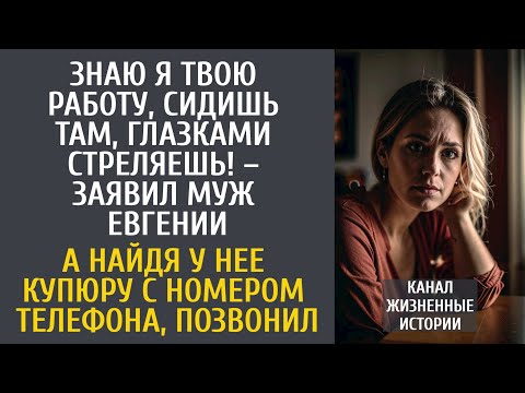 Видео: Знаю я твою работу, сидишь там, глазками стреляешь! – заявил муж Евгении… А найдя купюру с телефоном