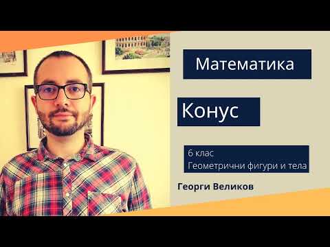 Видео: Конус
