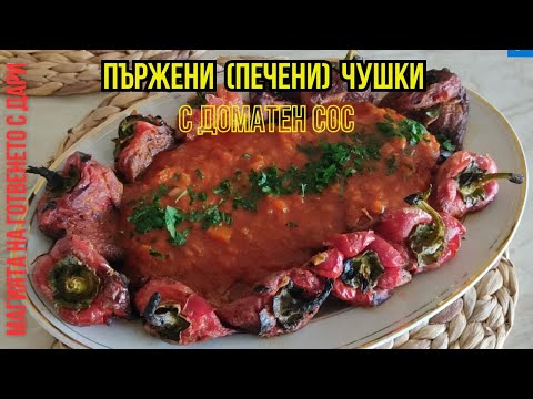 Видео: Пържени(печени) червени чушки с доматен сос, fried (baked) red peppers with tomato sauce
