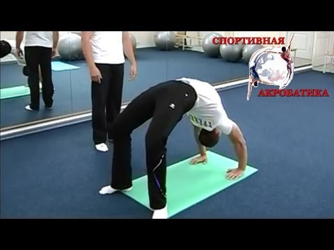 Видео: Акробатика №3 - МОСТИКИ