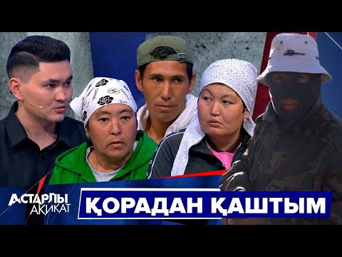 Видео: Астарлы ақиқат: Қорадан қаштым