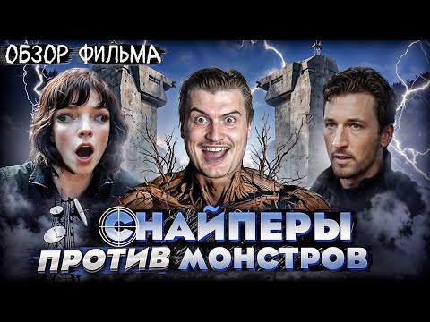 Видео: Снайперы спасают мир от чудовищ | Обзор на фильм Ущелье [В ПЕКЛО]