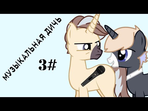 Видео: Музыкальная Дичь 3#