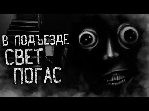 Видео: В ПОДЪЕЗДЕ СВЕТ ПОГАС! Страшные истории на ночь. Страшилки. Жуткие истории