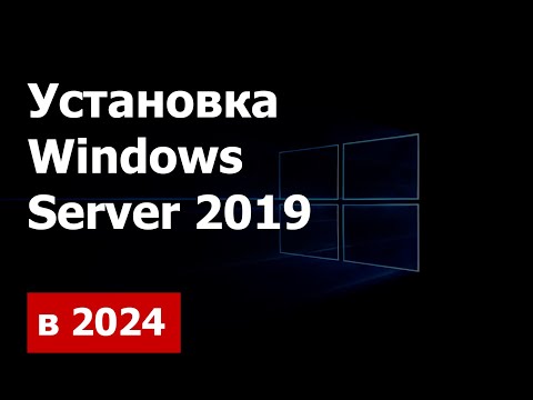 Видео: Установка Windows Server 2019. Контроллер домена. IIS