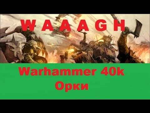 Видео: Warhammer 40000 Орки