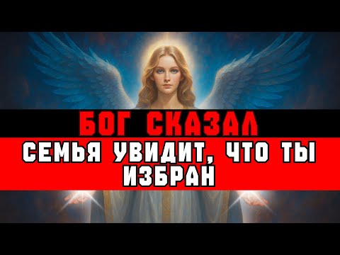 Видео: ИЗБРАННЫЙ, СЕМЬЯ ОТВЕРНЁТСЯ, КОГДА УЗНАЕТ, ЧТО ТЫ ИЗБРАН | ДУХОВНЫЙ РОСТ