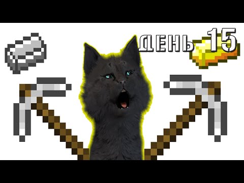 Видео: Minecraft Супер Кот КОРОЛЬ ЖЕЛЕЗА 🐱 ВЫЖИВАНИЕ 100  ДЕНЬ 15
