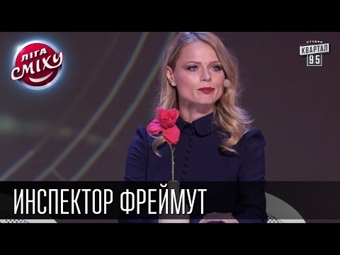 Видео: Инспектор Фреймут - Ольга Фреймут и VIP Тернополь | Конкурс "Однажды в Киеве"