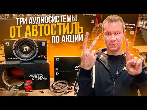 Видео: SQ - SPL - SQL аудиосисиема в авто - 3 варианта от Автостиль + прослушка . Запускаем акцию ✔️