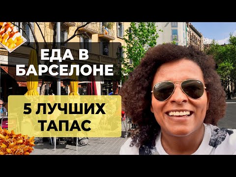 Видео: Что такое ТАПАС? | Закуски по испански | Еда в Барселоне | 5 ЛУЧШИХ ТАПАС | Испанская кухня