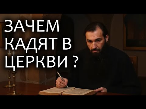 Видео: Иерей отец Андрей - Зачем кадят на Литургии