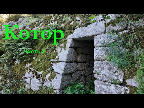 Видео: Черногория. Котор. Часть 2. Древняя ливневая система.