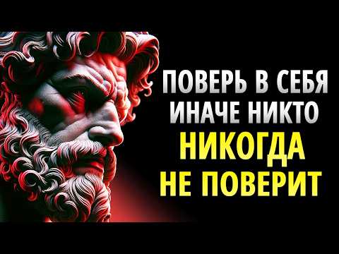Видео: Ваша неуверенность разрушает ВАШУ ЖИЗНЬ | 10 СОВЕТОВ как вернуть уверенность в себе | СТОИЦИЗМ
