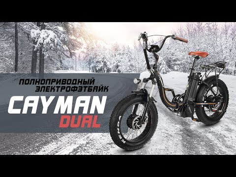 Видео: Полноприводный электро фэтбайк Cayman Dual