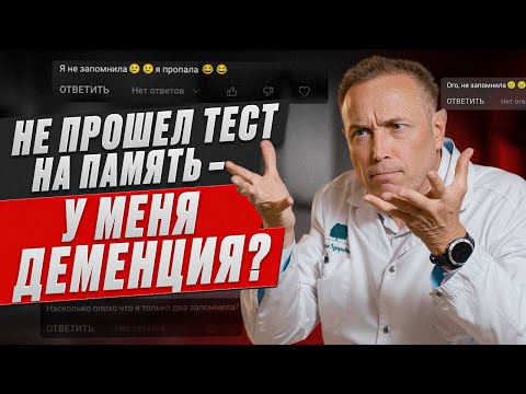 Видео: Как обезопасить себя ОТ ДЕМЕНЦИИ? – Тест на деменцию