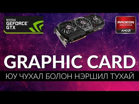 Видео: Graphic card: Юу чухал болон нэршил тухай