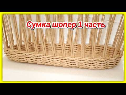 Видео: Плетем Сумку-шопер из газетных трубочек 1!