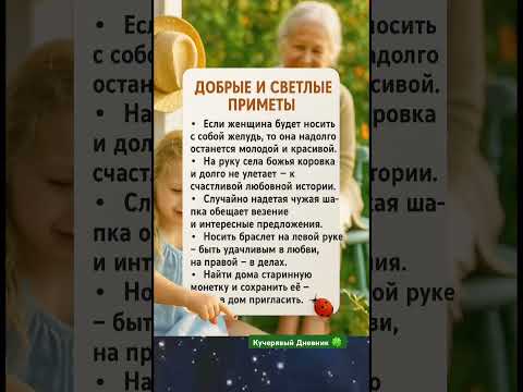 Видео: ДОБРЫЕ СВЕТЛЫЕ ПРИМЕТЫ#shortvideo