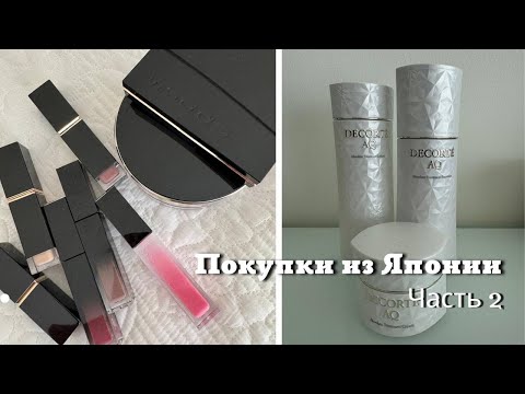 Видео: Продолжение Видео о Покупках из Японии| Косметика, Пищевые Добавки и др……