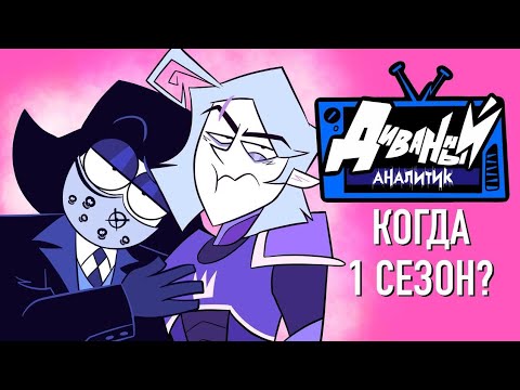Видео: ДИВАННЫЙ АНАЛИТИК - КОГДА 1 СЕЗОН ???