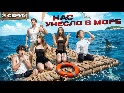 Видео: НАС УНЕСЛО В ОТКРЫТОЕ МОРЕ / Цу е фа на каникулах #2
