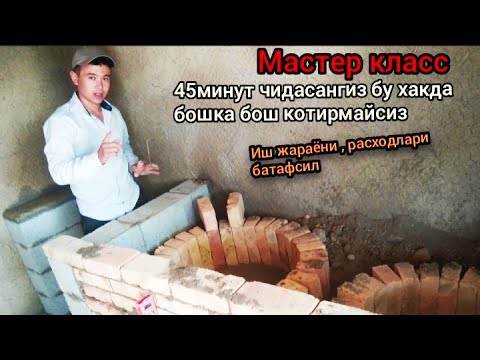 Видео: Tandir O'choq qurish jarayoni batafsil videoda Тандир. Учок .  Учок курууну уйронуу. kitchen ideas