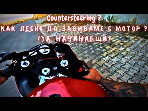 Видео: Как лесно да завиваме с мотор ? Как се кара мотор ? (За начинаещи) Част 2 /// Countersteering ///