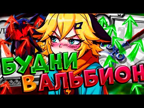 Видео: БУДНИ В АЛЬБИОНЕ   | СТРИМоментс#5 albion online