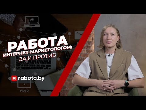Видео: Работа интернет-маркетологом: за и против