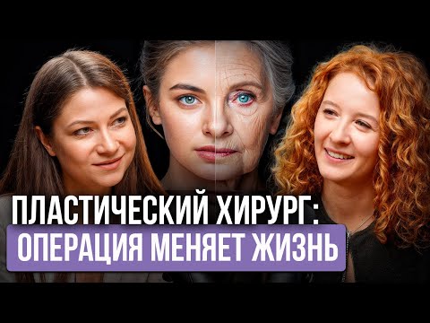 Видео: Не ждите пока постареете! Вся ПРАВДА о пластической хирургии. 
