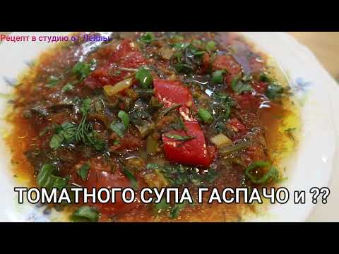 Видео: ЧТО ЕСТЬ В ЖАРУ ?? ДВА СПОСОБА ТОМАТНОГО СУПА ГАСПАЧО и ??    //TWO WAYS OF TOMATO GAZPACHO SOUP /