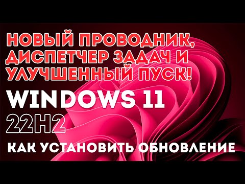 Видео: ОБНОВЛЕНИЕ WINDOWS 11 22H2 УЖЕ ДОСТУПНО! КАК ПРАВИЛЬНО ЕГО УСТАНОВИТЬ ЧТОБЫ ВСЕ РАБОТАЛО?