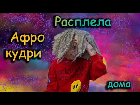 Видео: Как расплести афро кудри в домашних условиях?