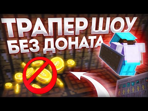 Видео: ТРАПЕР ШОУ БЕЗ ДОНАТА🌺ТРАПЕР ШОУ С ПОЛНОГО НУЛЯ🌺ЛУЧШАЯ ТРАПКА🌺reallyworld