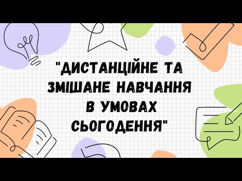 Видео: Вебінар "Змішане та дистанційне навчання в умовах сьогодення"