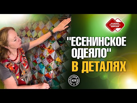 Видео: Лоскутный эфир 429. "Есенинское одеяло" в деталях и подробностях.