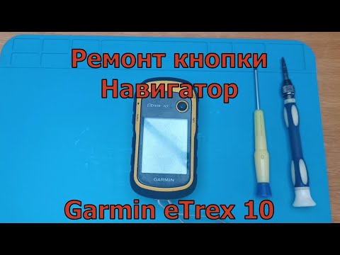 Видео: Ремонт кнопки навигатора Garmin eTrex10