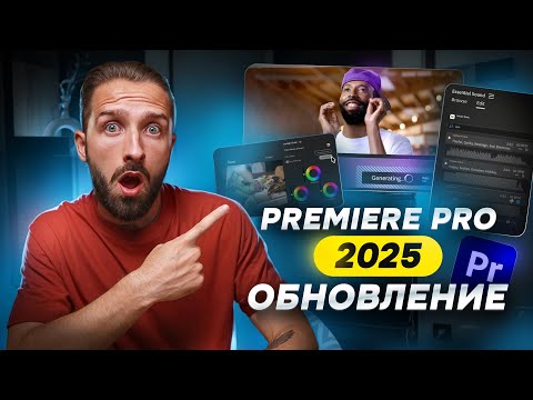 Видео: Наконец то! Premiere Pro 2025 Добавил То, Чего Все Ждали!