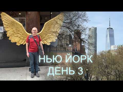 Видео: Нью Йорк - День 3 | Lower Manhattan | Гринвич-Виллидж | Charging Bull | Мемориал 9/11 | Battery Park