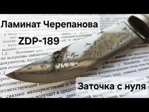 Видео: Ламинат Черепанова, ZDP-189: заточка с нуля. Микроскопия с помощью Apexel x200